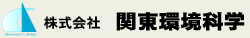 株式会社 関東環境科学