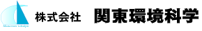 株式会社 関東環境科学